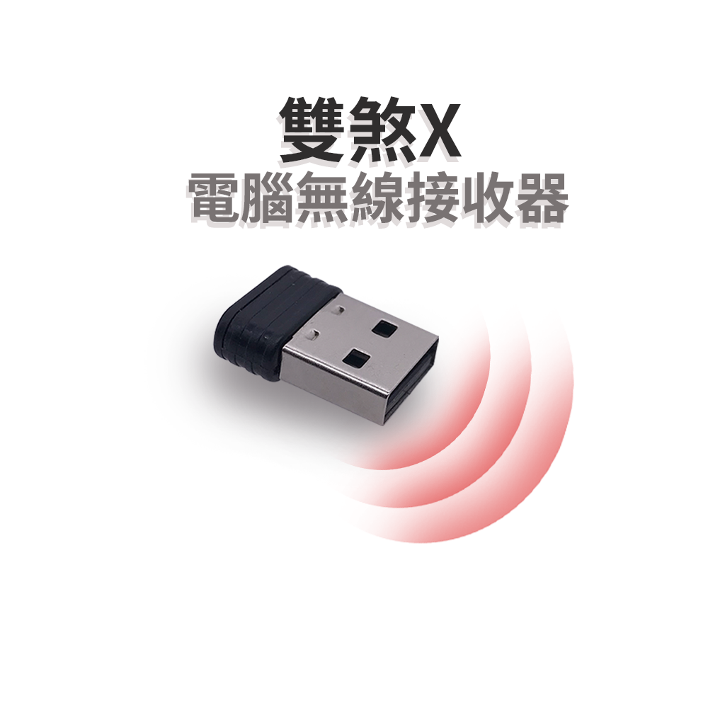 雙煞X-USB接收器
