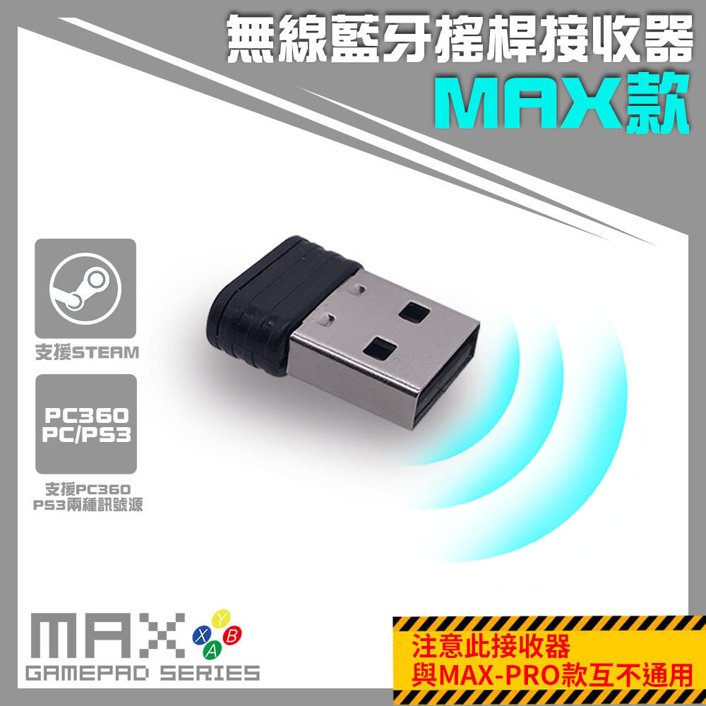 (注意!MAX款與PRO款並不通用) PRO、MAX - 2.4G藍芽搖桿接收器
