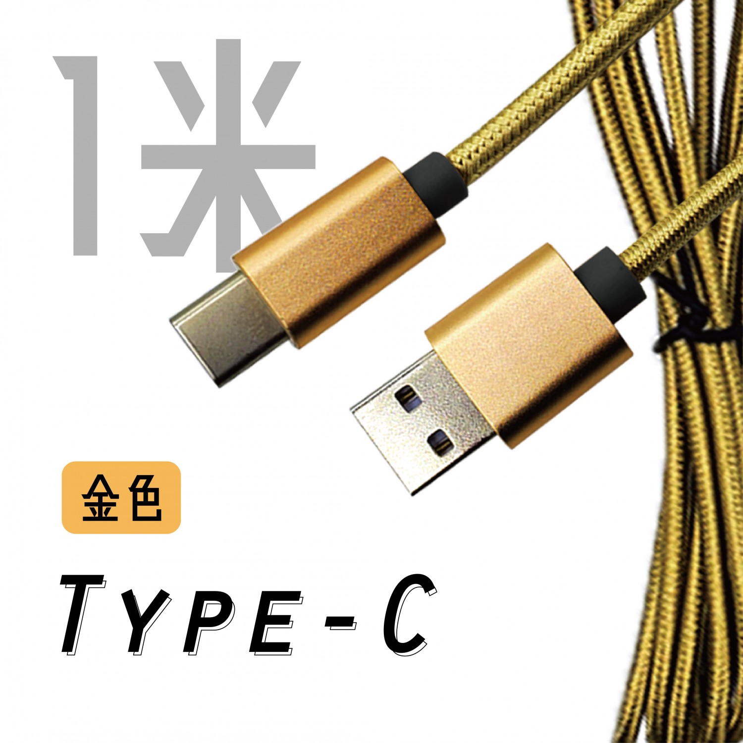 安卓Type-C  編織線-電競充電線 / 一米