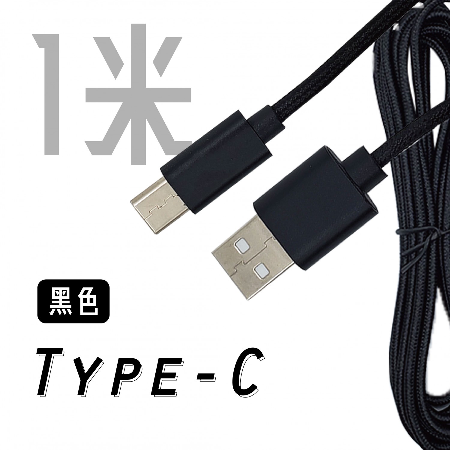 安卓Type-C  編織線-電競充電線 / 一米