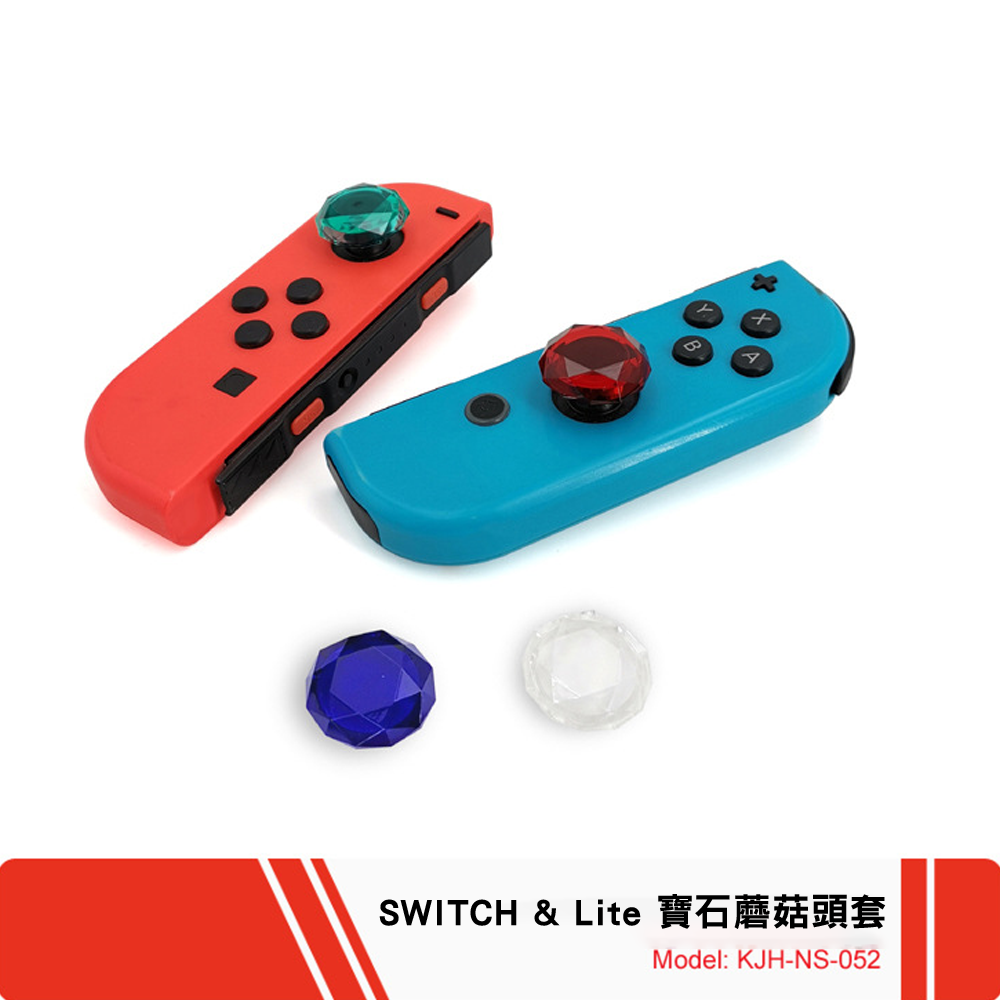Switch寶石紋帽 / Switch lite遊戲機3D搖桿按鍵帽