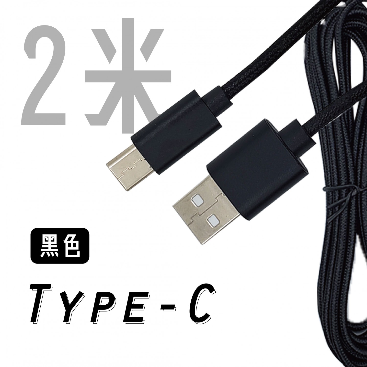 安卓Type-C  編織線-電競充電線 / 二米