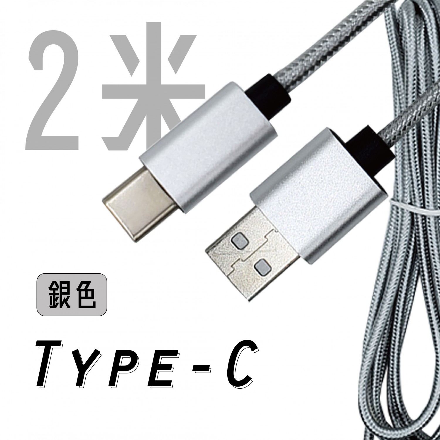 安卓Type-C  編織線-電競充電線 / 二米