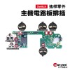Switch 零件｜Joy-Con電路板排插