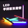 LED 手持氣氛燈管/補光燈/三段式燈光
