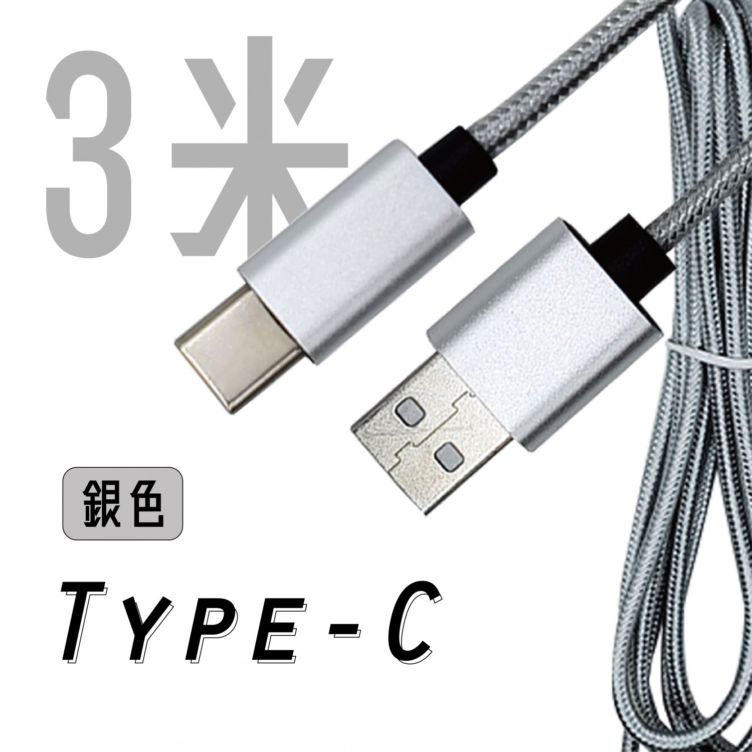 安卓Type-C 編織線-電競充電線 / 三米
