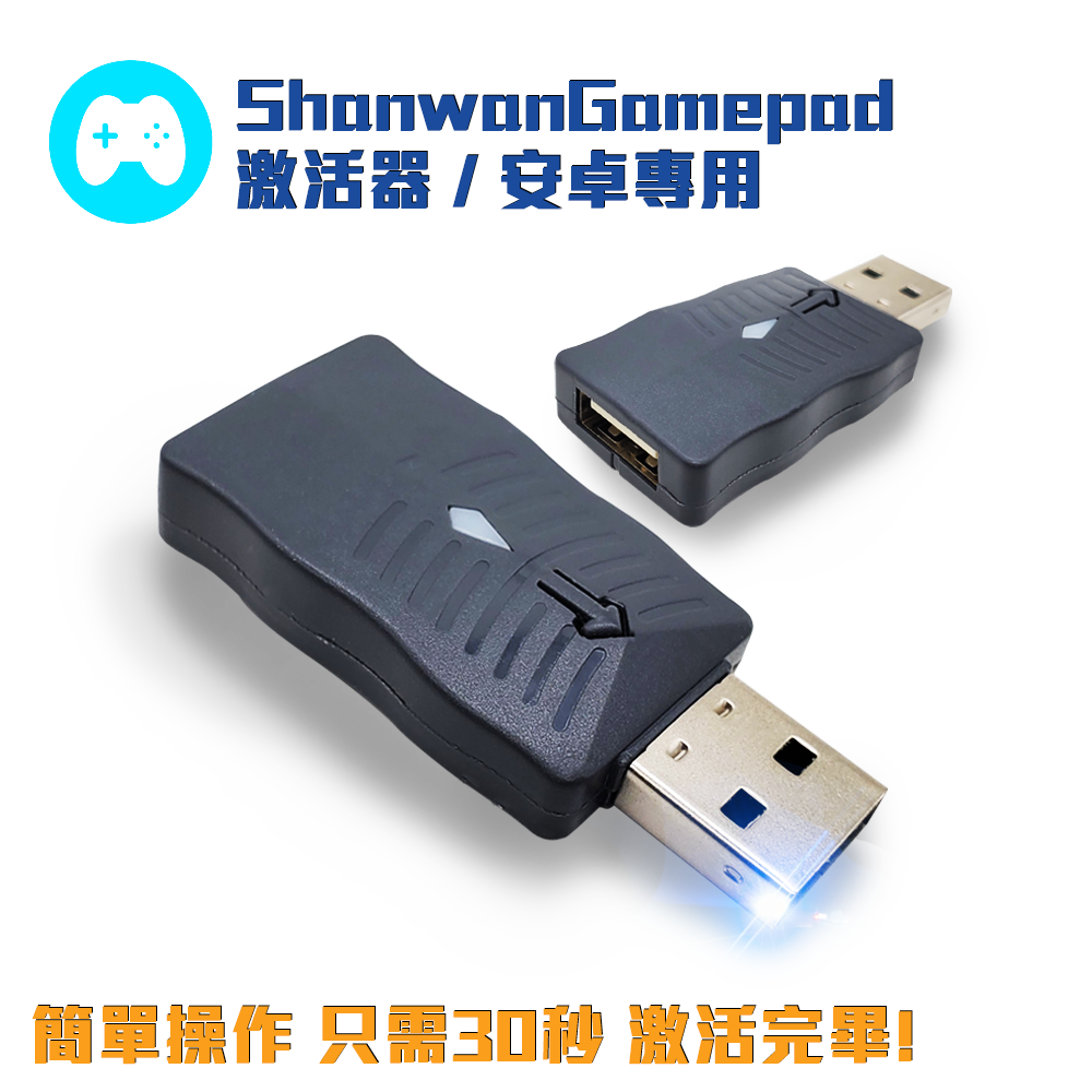 Shanwan Gamepad 安卓遊戲激活器