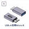 Type-C/USB轉USB3.0-MicroB公｜隨身碟轉接頭/5V1.5A/7.5W/5-10Gbps