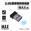 MAX款 / PRO款 - 2.4G藍芽搖桿接收器