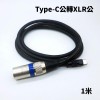 Type-C公 轉 XLR音源轉接線｜1米/2米/3米｜供混音器輸入使用
