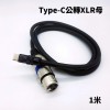 Type-C公 轉 XLR音源轉接線｜1米/2米/3米｜供混音器輸入使用