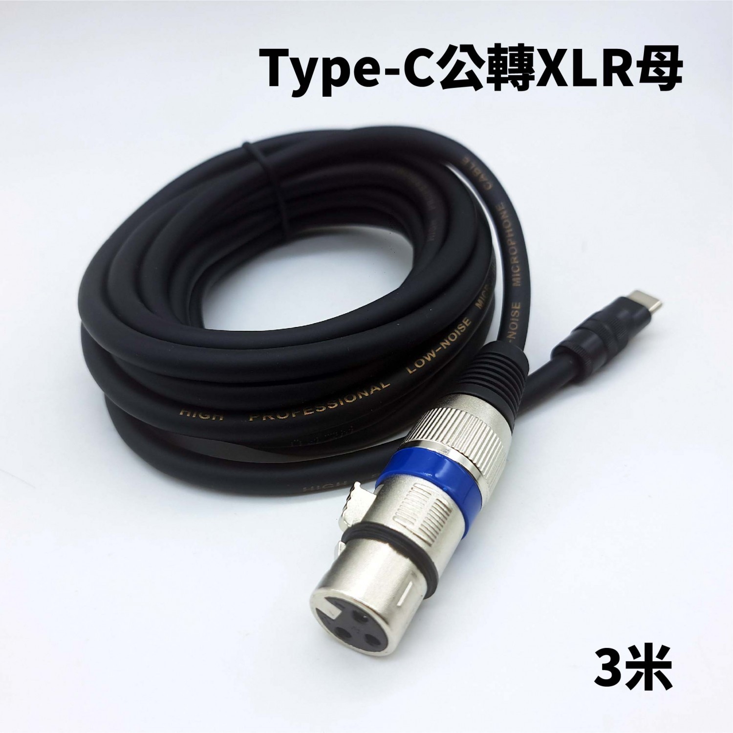 台灣製Type C公轉XLR音源轉接線|-順悅科技有限公司收納盒-官網商城