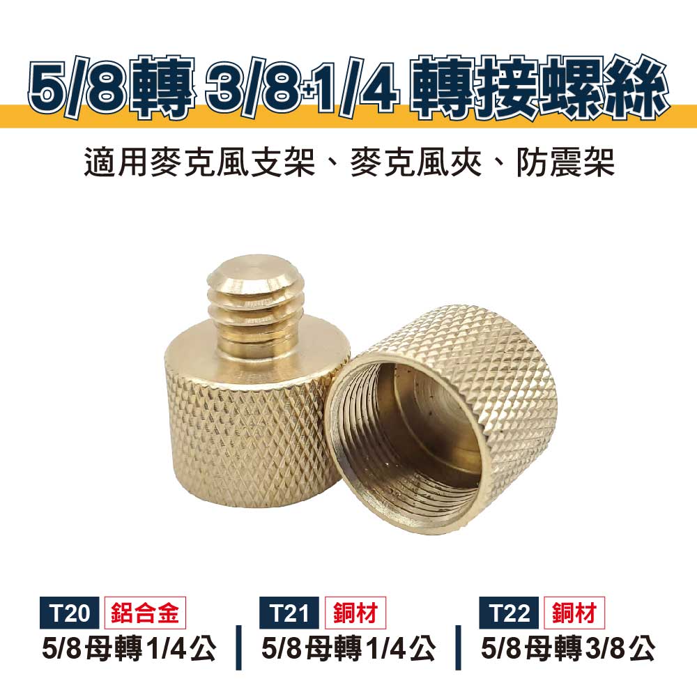 5/8母轉3/8+1/4 轉接螺絲｜貨號T20/T21/T22
