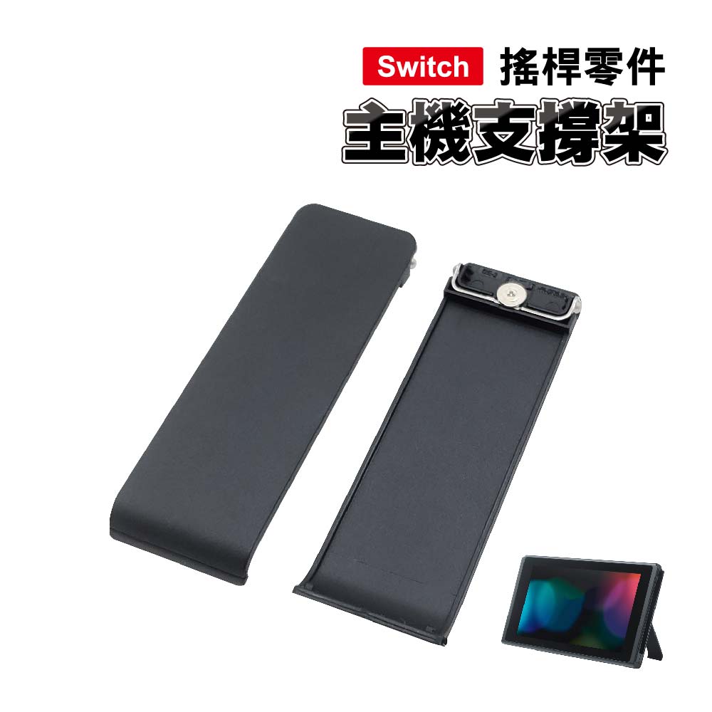 Switch 主機支撐架