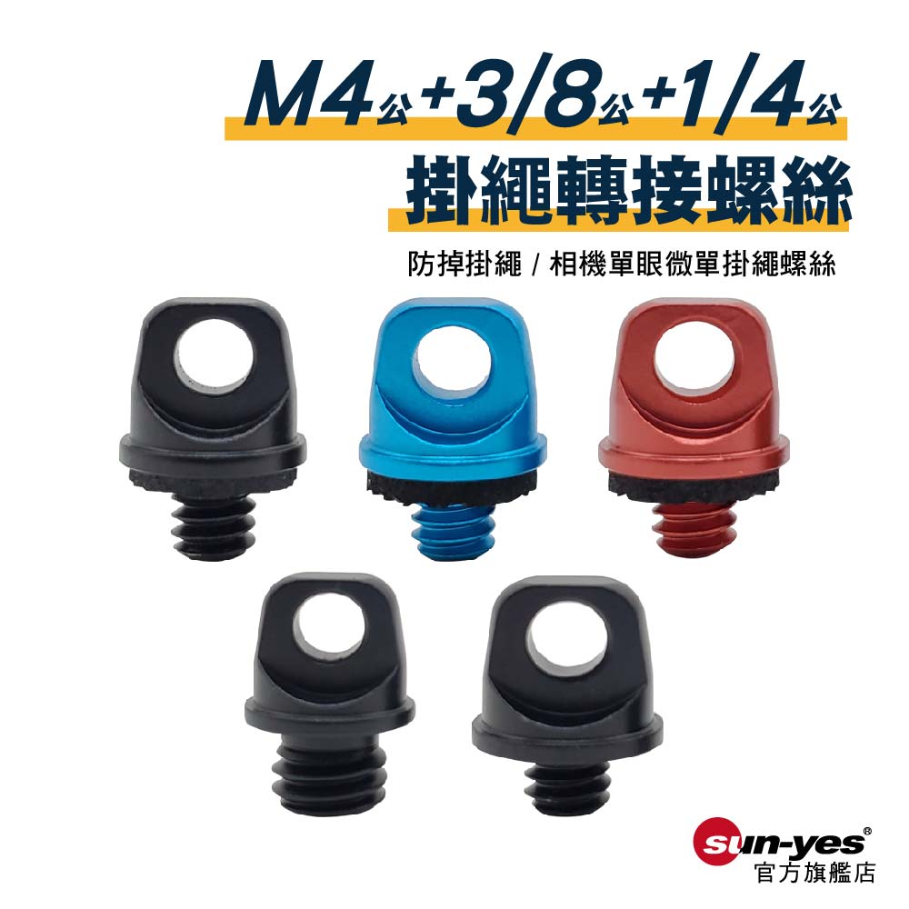 1/4+3/8+M4 掛繩螺絲｜貨號A01-A08｜鋁合金