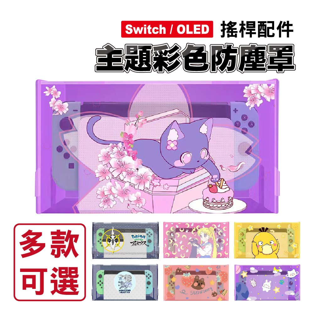 Switch 主題彩色防塵罩｜通用OLED