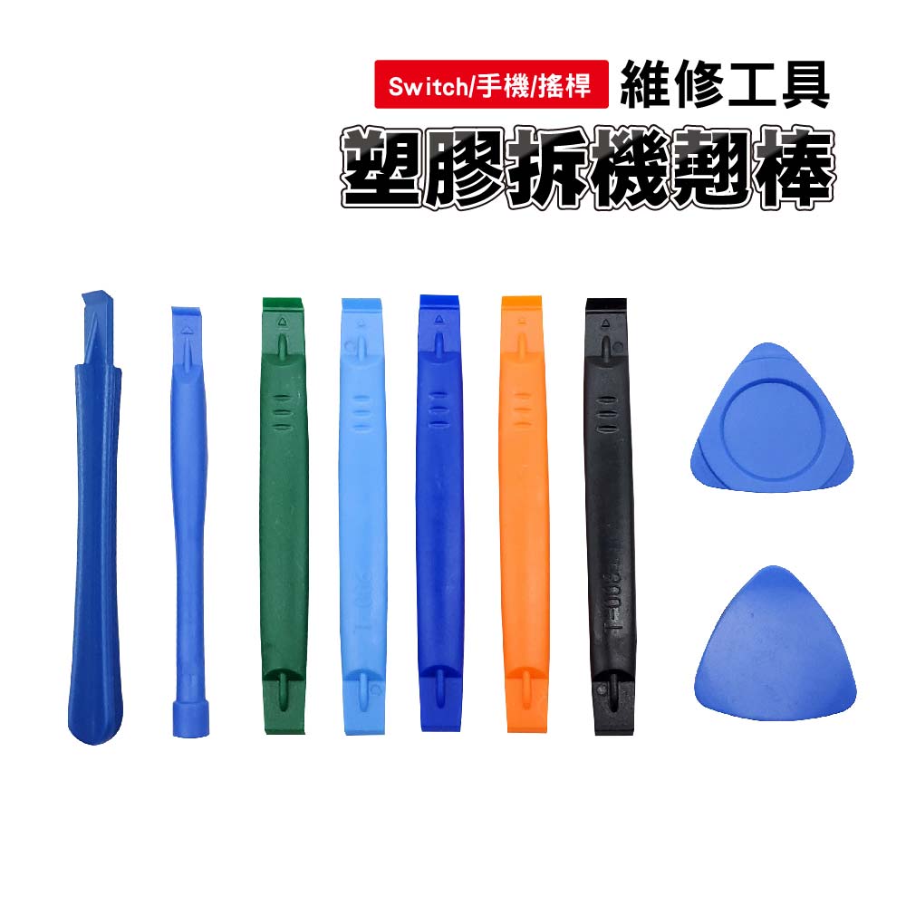 塑膠拆機撬棒/翹棒｜多款任選