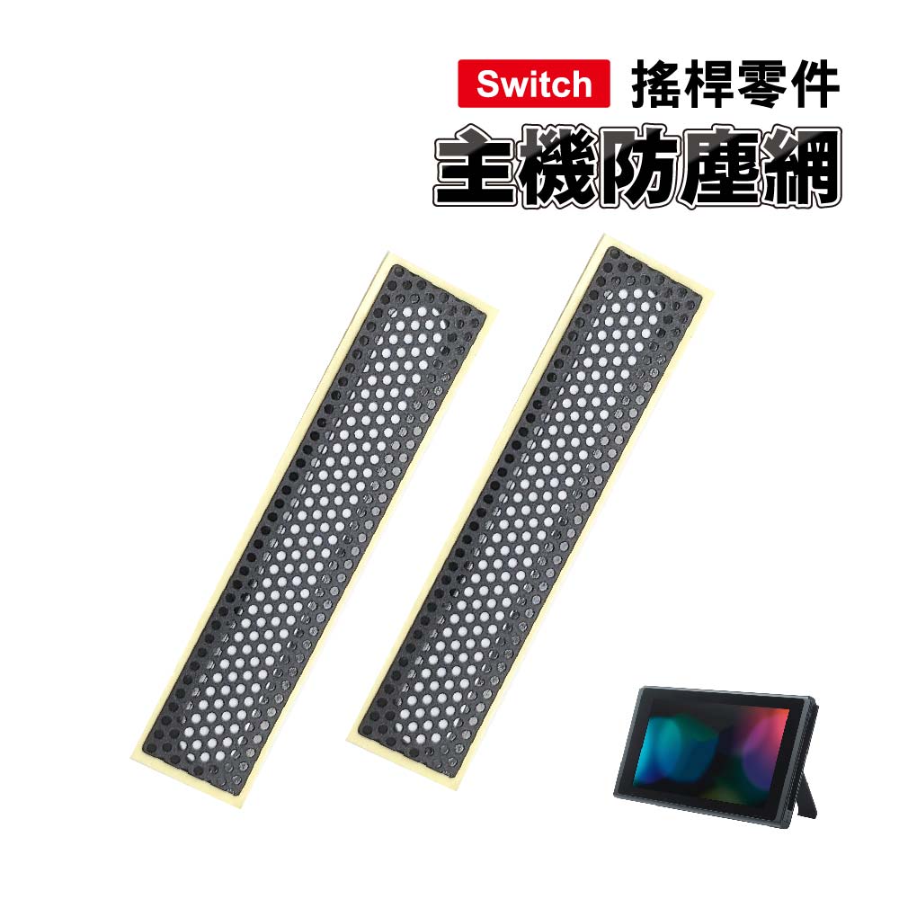 Swtcih 主機防塵網 -一件2入