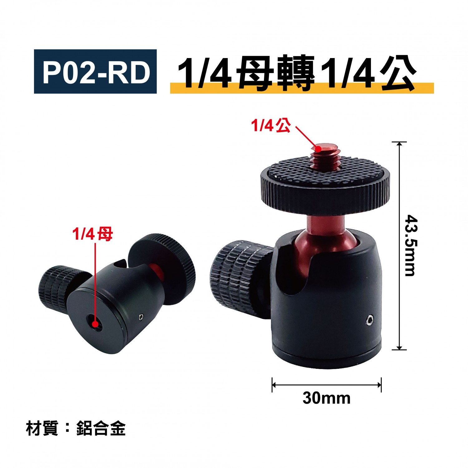 1/4轉1/4 專業級 萬向迷你雲台|貨號P02 - 黑色/紅色/銀色 1/4轉1/4 專業級 萬向迷你雲台|貨號P02 - 黑色/紅色/銀色