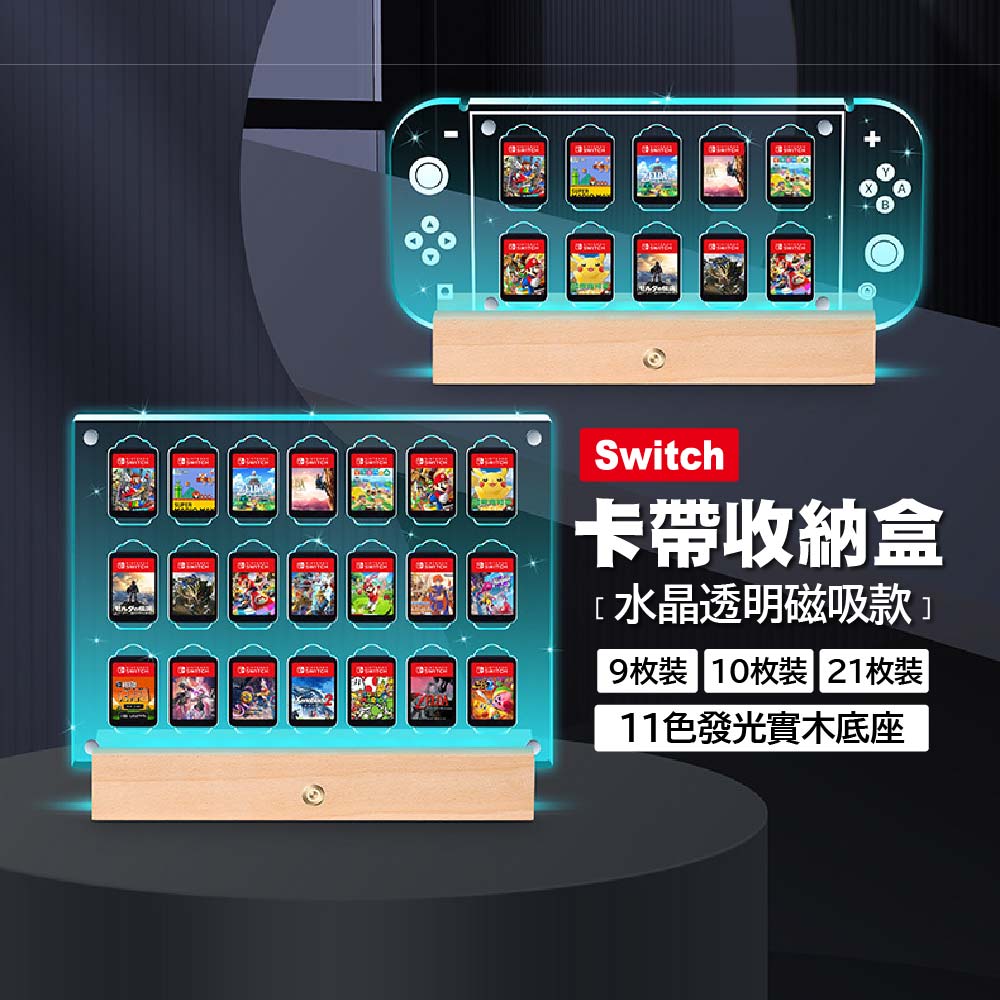 Switch 2卡帶收納盒通用1代｜水晶透明磁吸款+11色發光實木底座