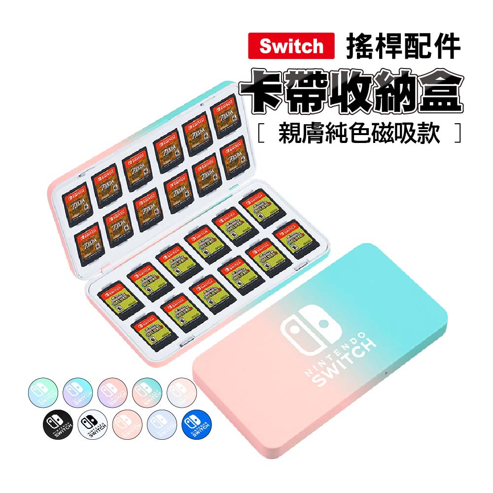 Switch 2卡帶收納盒通用1代｜24枚裝親膚磁吸款