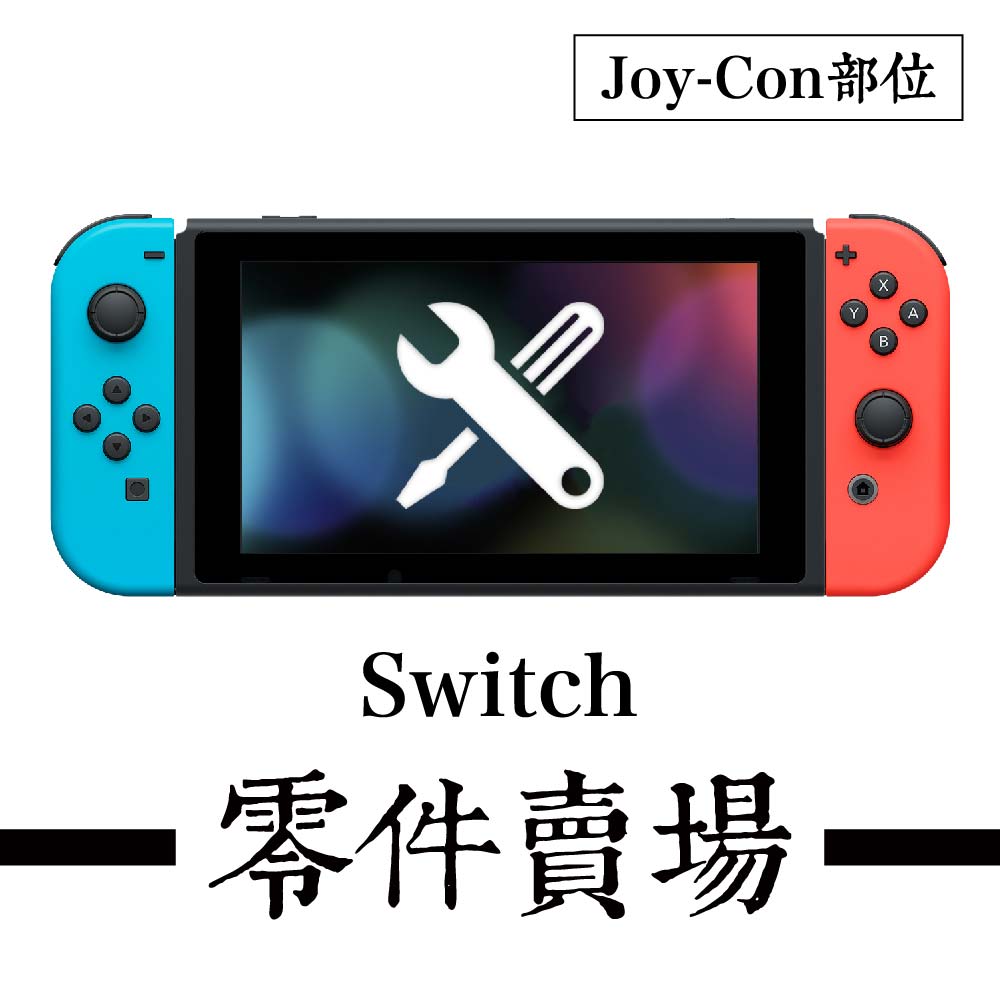 Switch Joy-Con搖桿相關零件 (一代/OLED) ※原/廠/副廠※D1類/F1類