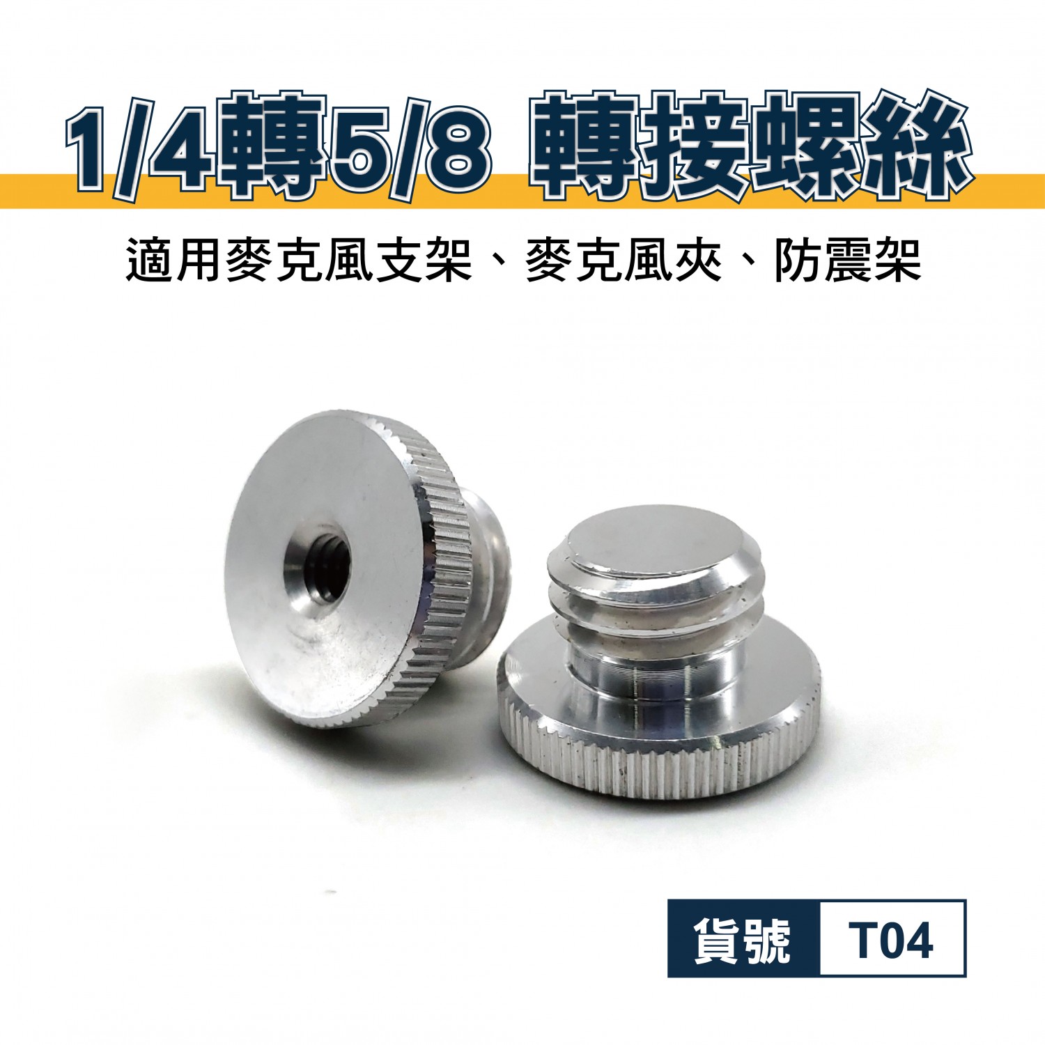 1/4轉5/8 轉接螺絲｜鋁合金｜貨號T04