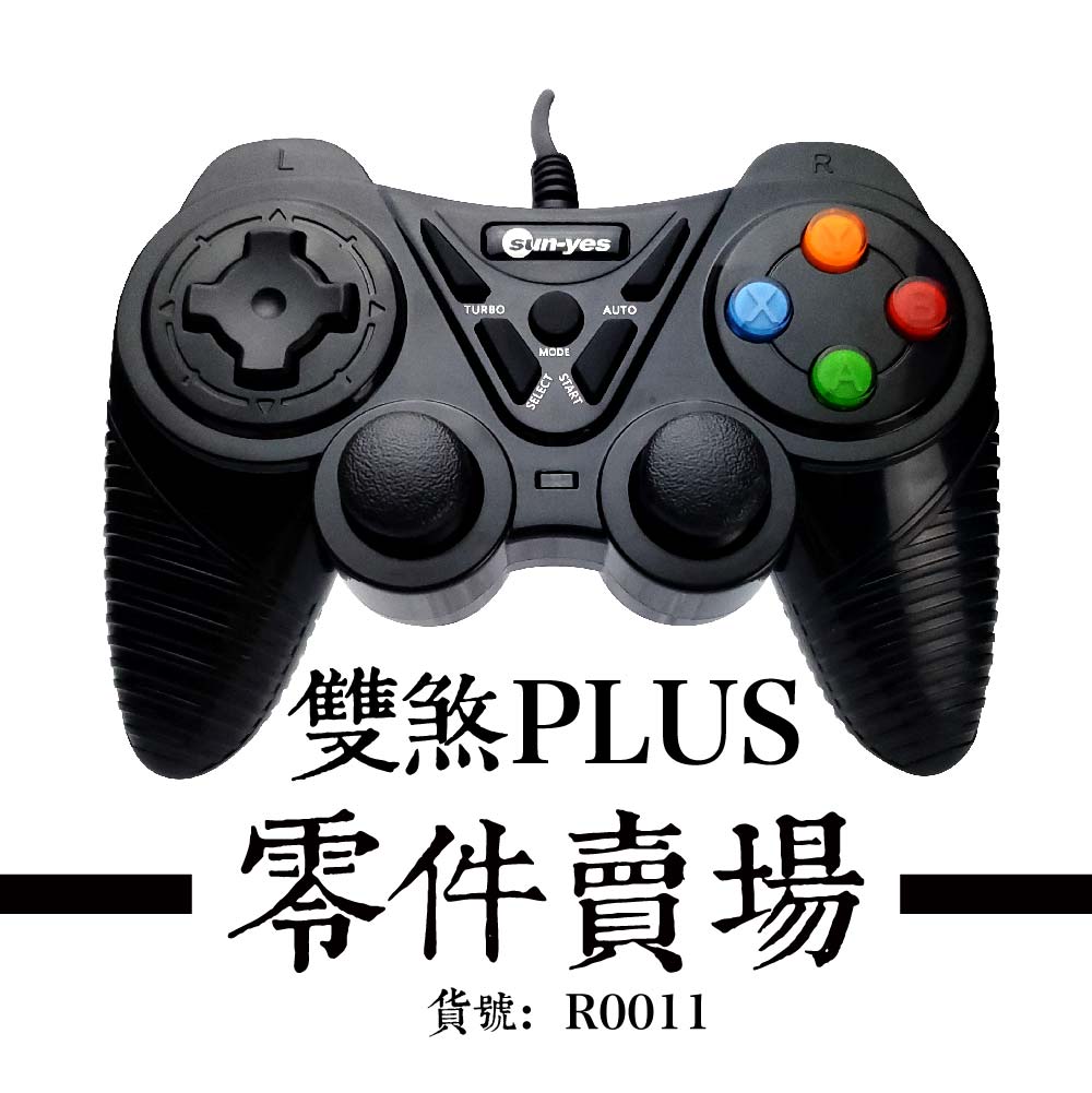 雙煞 PLUS & PLUS3.0 - 搖桿賣場