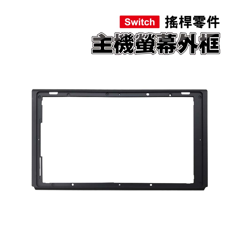 Switch主機螢幕外框｜拋光/磨砂