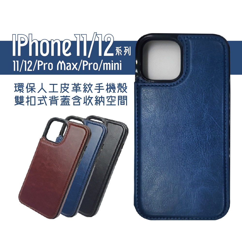 IPhone11/12 Pro Max/Pro/mini系列-環保人工皮革紋手機殼-雙扣背蓋含卡夾收納