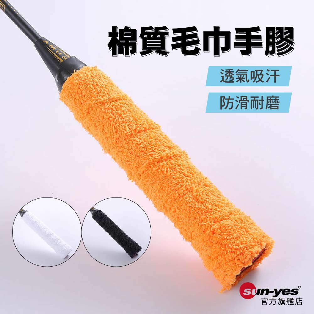 羽毛球拍握把棉質毛巾手膠｜黑/白/橙
