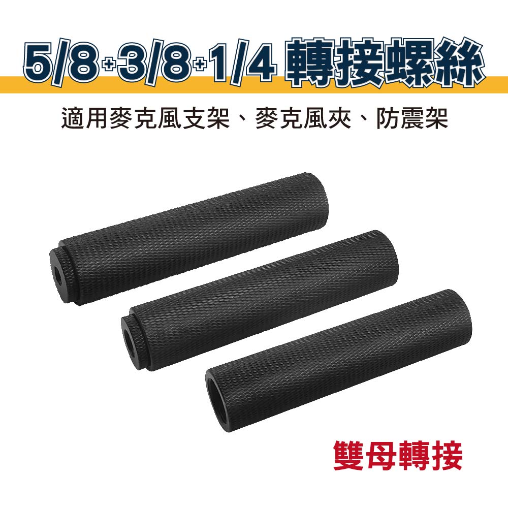 1/4 + 3/8 + 5/8 轉接螺絲 雙母轉接｜鋁合金｜貨號F10-F15