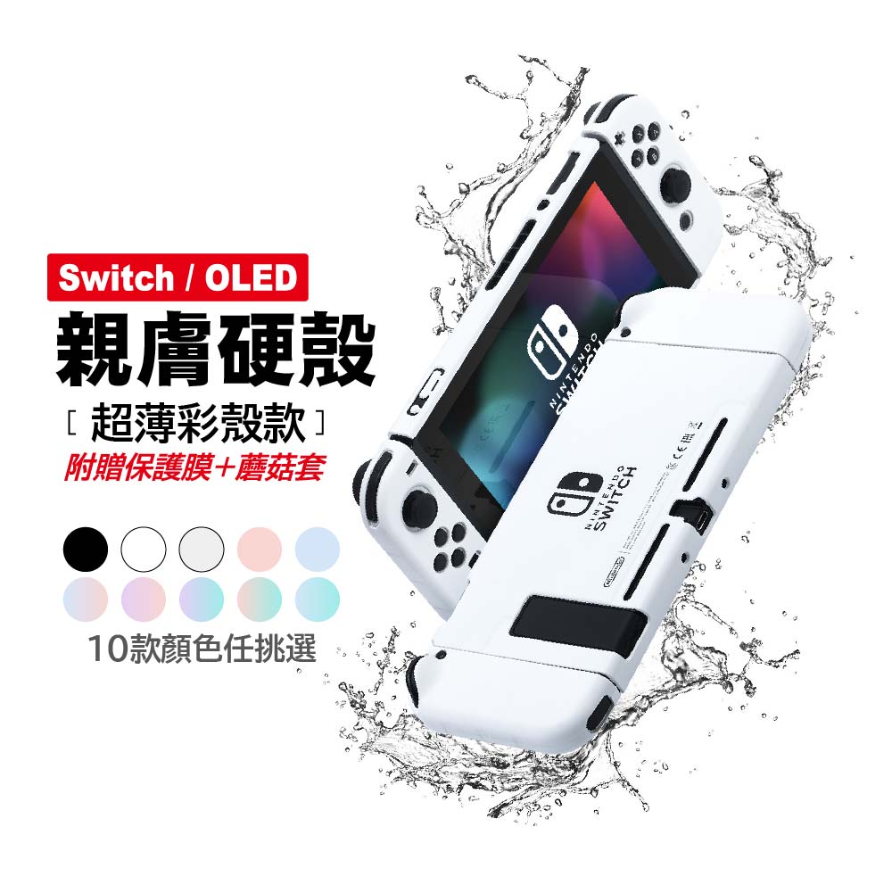 Switch OLED親膚保護殼｜超薄硬殼款｜贈保護膜+蘑菇套