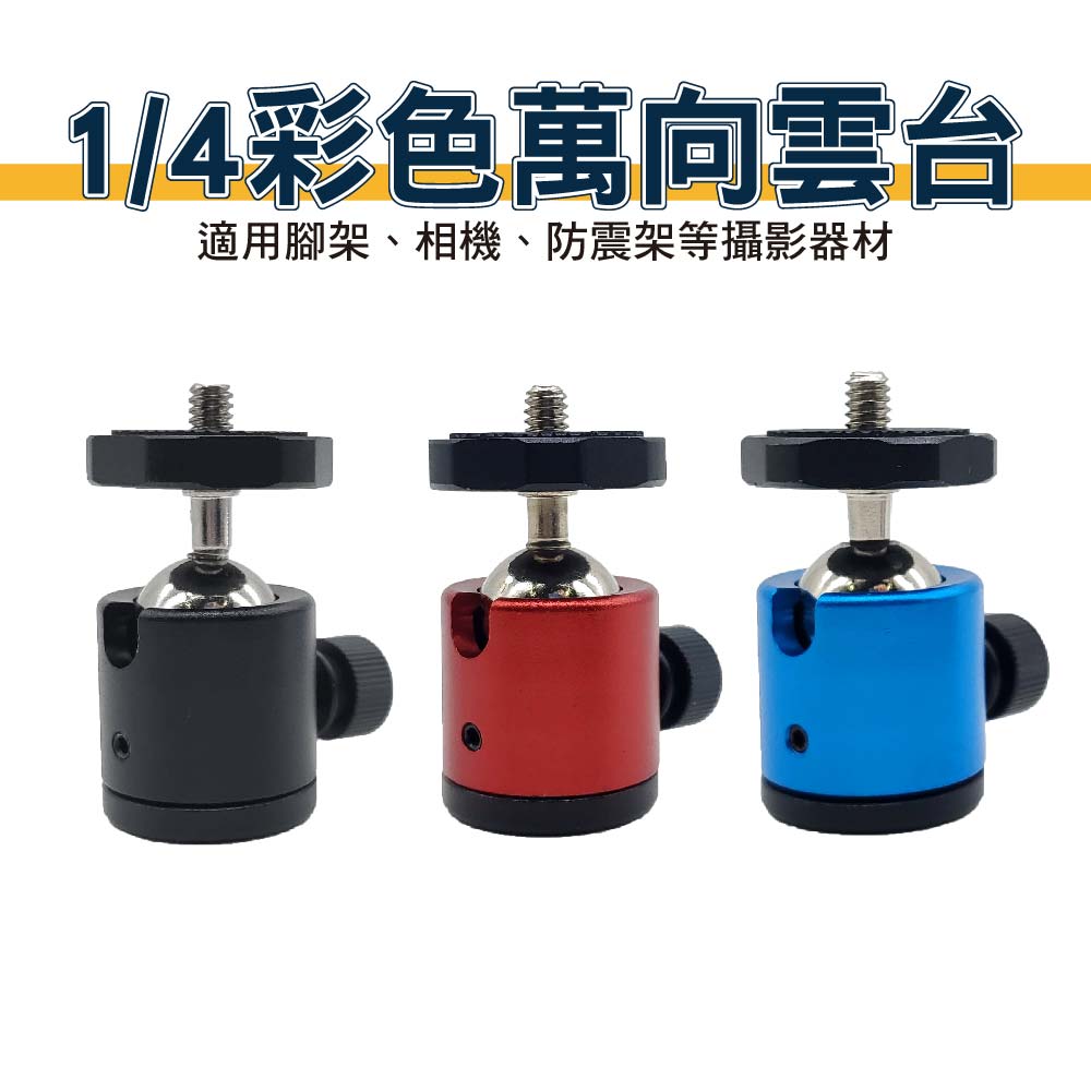 1/4彩色萬象雲台｜貨號P08