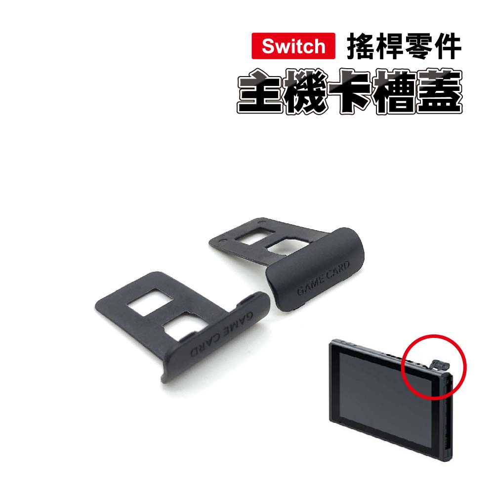 Switch 主機卡槽蓋