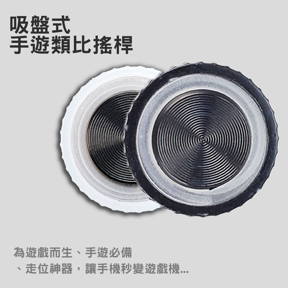 吸盤式 手機遊戲類比搖桿 手柄 手把 傳說對決 / PUBGM 走位神器