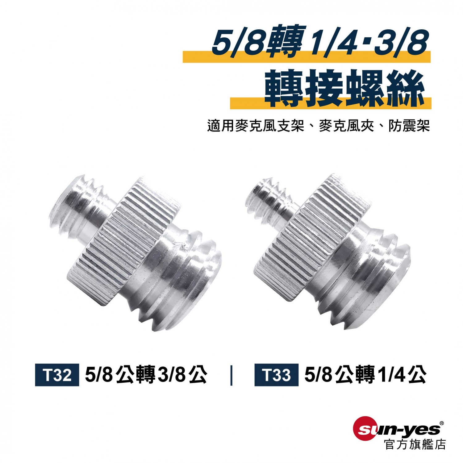5/8公轉1/4公+3/8公轉接螺絲｜貨號T32/T33｜鋁合金