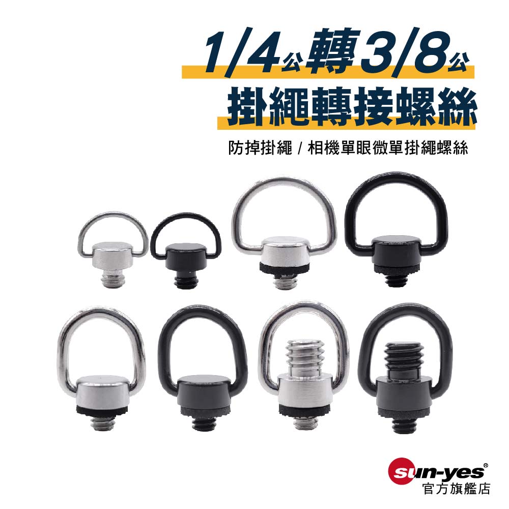 1/4公轉3/8公掛繩螺絲｜貨號A09-A13｜不銹鋼