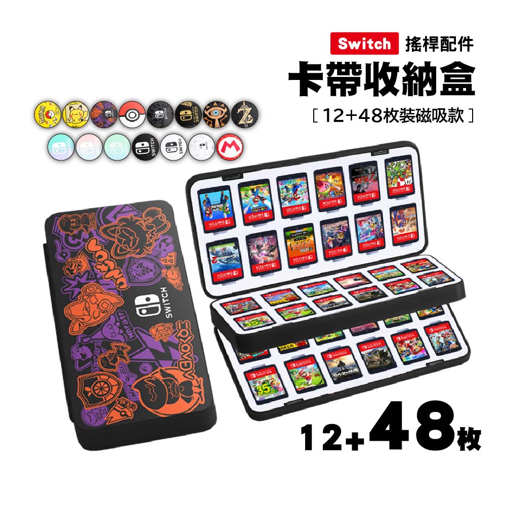 Switch 2卡帶收納盒通用1代｜48+12枚裝磁吸款