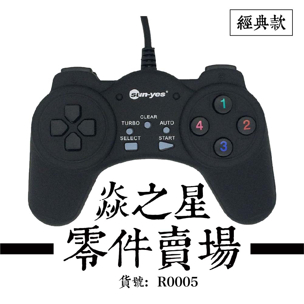 經典款 焱之星 零件賣場 - 搖桿貨號：R0005