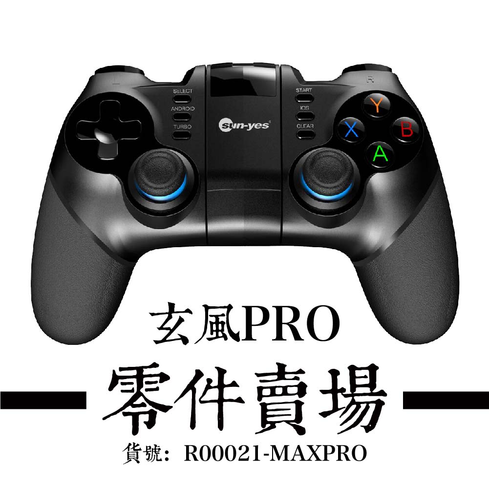 玄風MaxPro - 零件賣場
