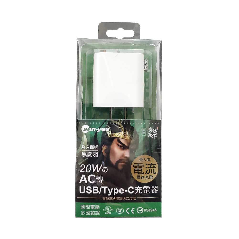 《三國之奇謀天下》聯名 PD/QC快充型充電器