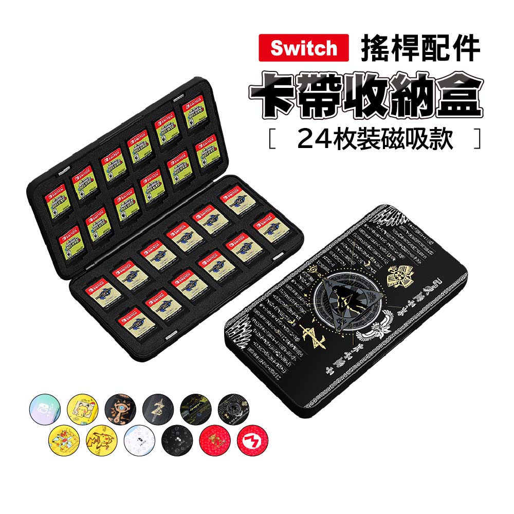 Switch 2卡帶收納盒通用1代｜24枚裝磁吸款
