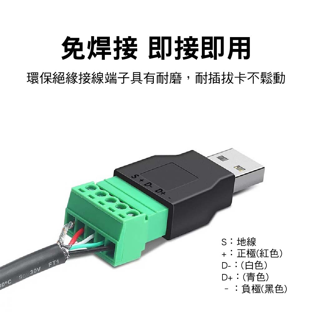 免焊接 USB公母轉5Pin端子 免焊接 USB公母轉5Pin端子