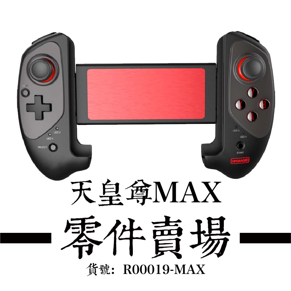 天皇尊MAX - 零件賣場