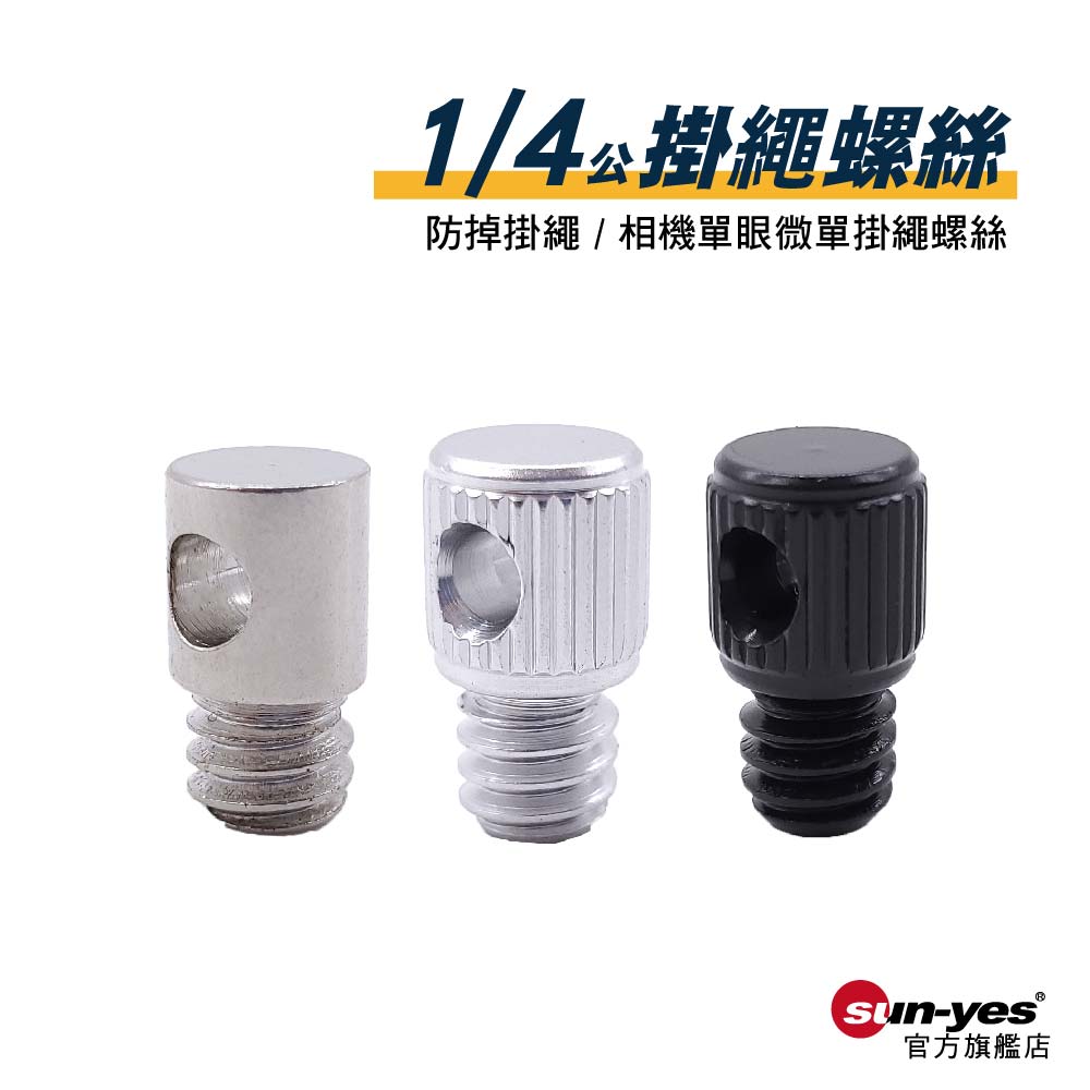 1/4公掛繩螺絲｜貨號A14/A15｜鋁合金/鐵材
