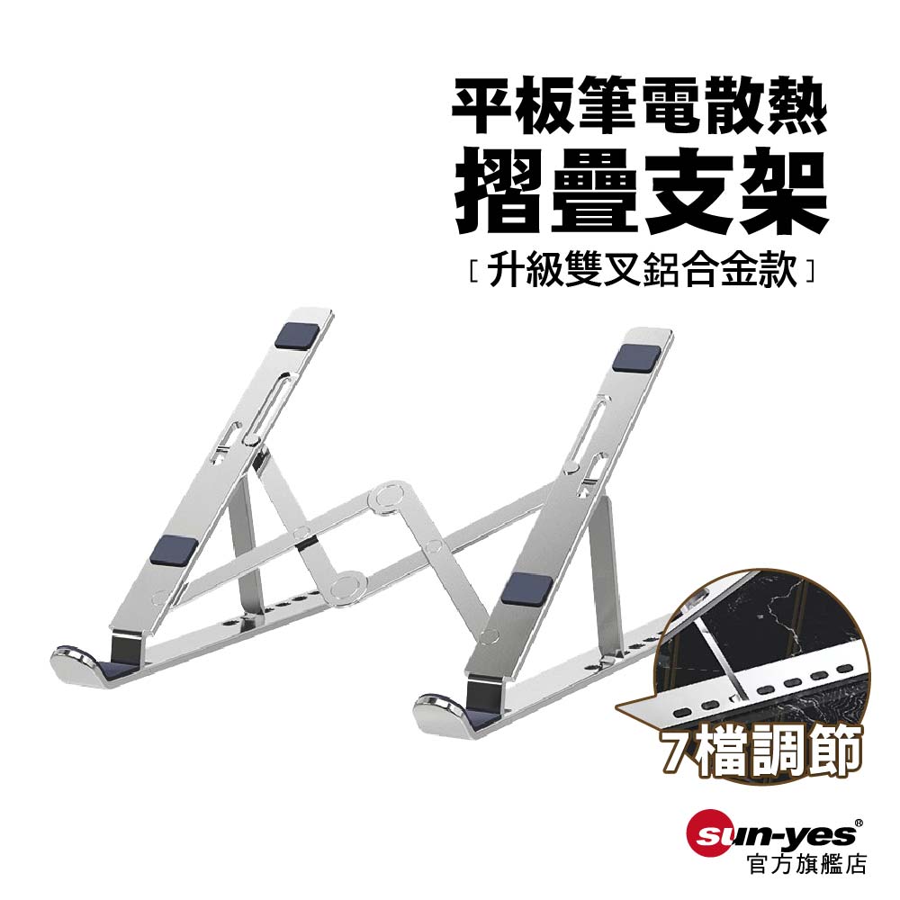 7段調整 平板筆電散熱摺疊支架 ｜鋁合金