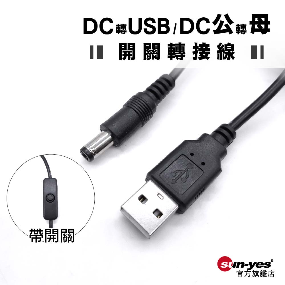 DC轉USB 開關轉接線｜5V1A
