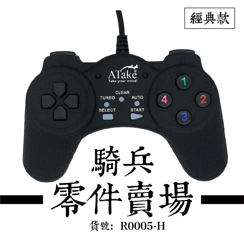 經典款 騎兵 零件賣場 - 搖桿貨號：R0005