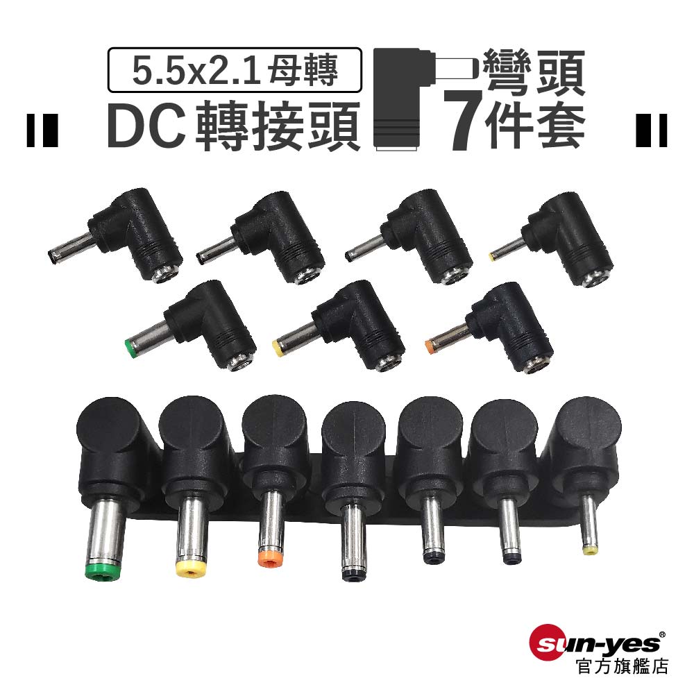 DC轉接頭｜5.5x2.1母轉彎頭7件套